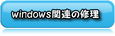 Windows関連の修理