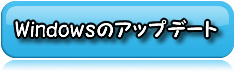 Windowsのアップデート