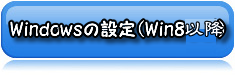 Windows８の設定