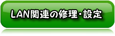 LANやインターネットに繋がらない