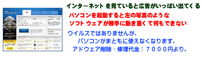 滋賀県のパソコン修理|パソコンが重い・広告がいっぱい出てくる