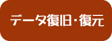 データ復旧・復元
