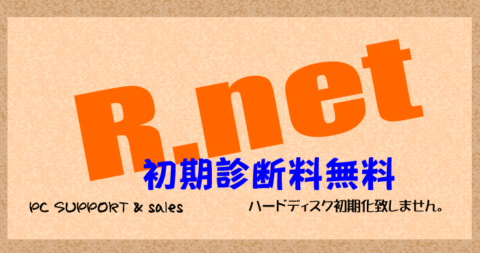 パソコン修理・診断料無料