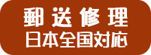 郵送修理