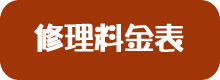 修理料金表