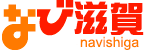 なび滋賀