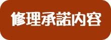 修理承諾内容