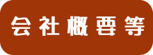 会社概要等