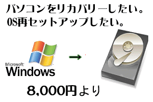 滋賀県のパソコン修理