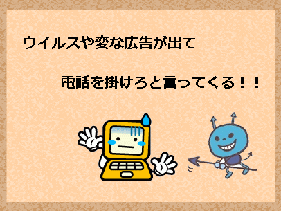 ウイルスが入った！