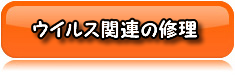 ウイルス関連の修理