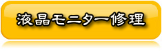 ノートパソコン液晶修理
