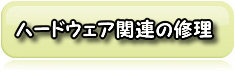 ハードウェア関連の修理