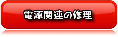 電源関連の修理