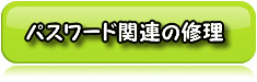 ログインパスワードを忘れた